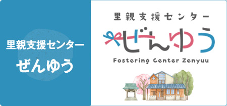 里親支援センターぜんゆう